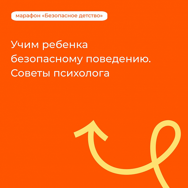 Защитить ребенка от опасностей