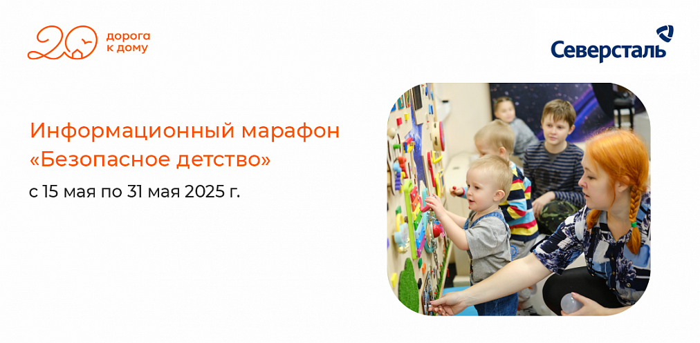 Фонд «Дорога к дому» компании «Северсталь» запускает пятый информационный марафон «Безопасное детство»