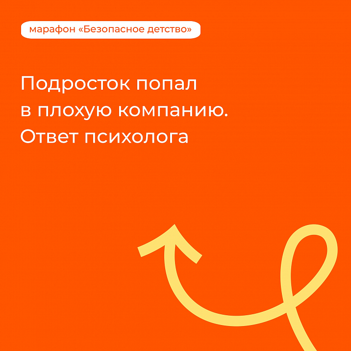 #марафон_безопасноедетство Подросток попал в плохую компанию. Что делать родителям?