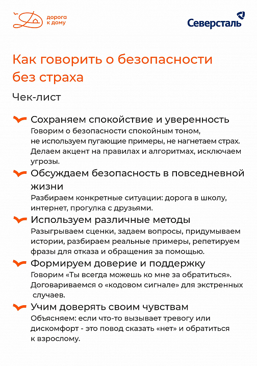 Как говорить о безопасности без страха?