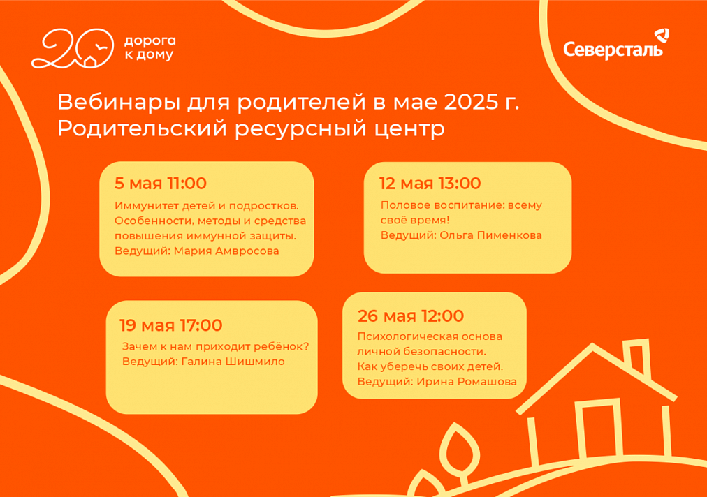 Приглашаем родителей на полезные вебинары в мае