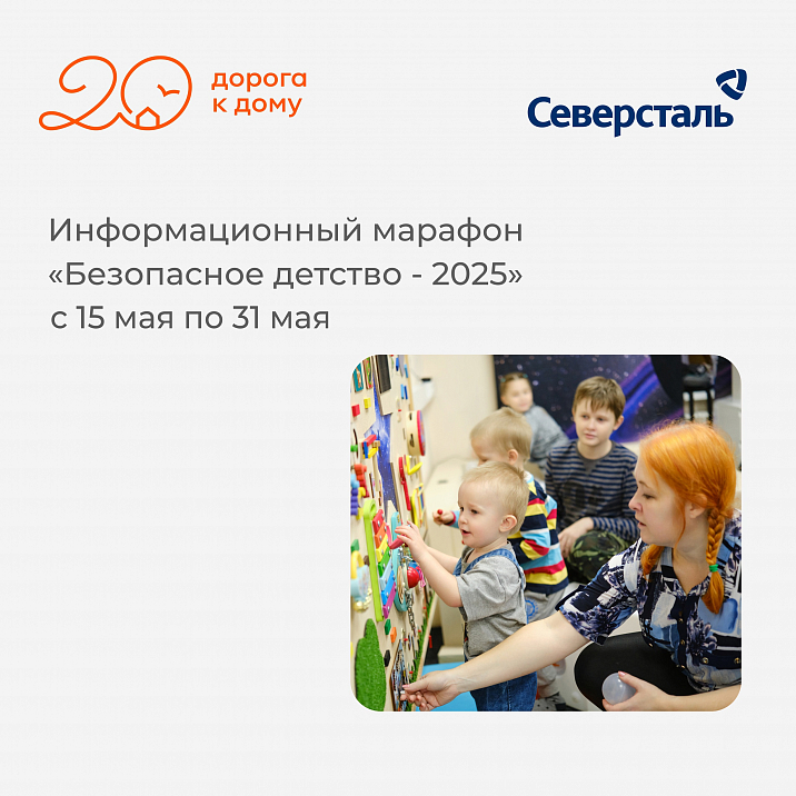 В Фонде «Дорога к дому» прошёл информационный марафон безопасности детей