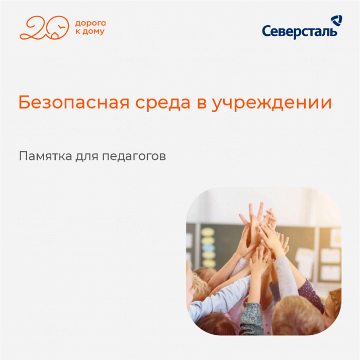 Школа и детский сад: как создать безопасную среду?