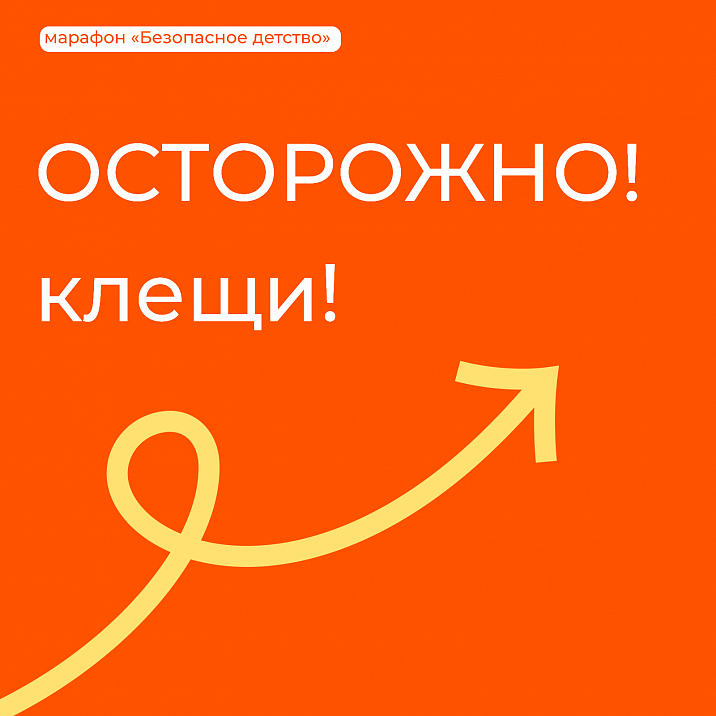 #марафон_безопасноедетство Сезон клещей