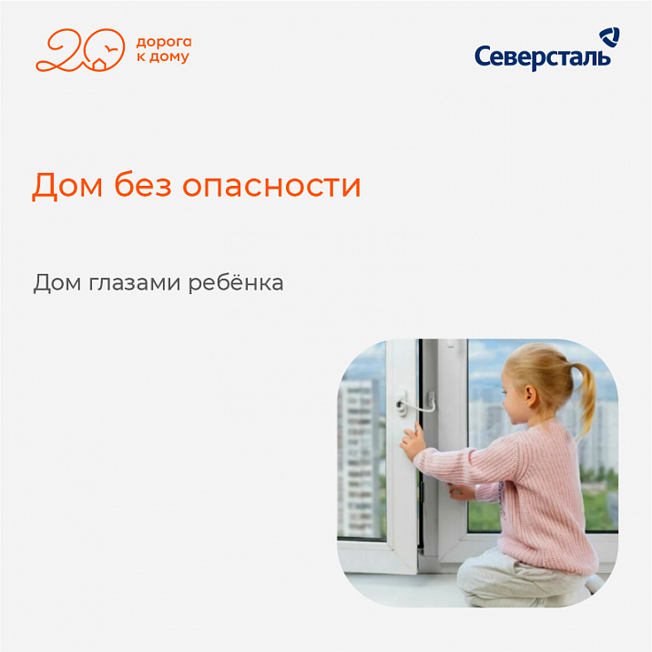 Дом без опасности