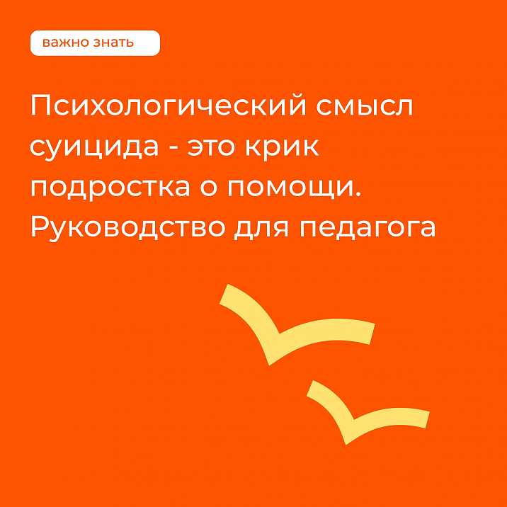 #марафон_безопасноедетство Памятка для педагогов, работающих с подростками