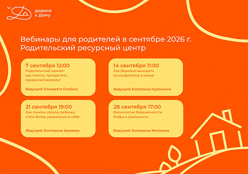 Приглашаем родителей на полезные вебинары в сентябре